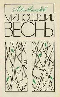 Лев Маляков - Милосердие весны