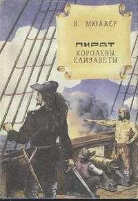 В. Мюллер - Пират королевы Елизаветы