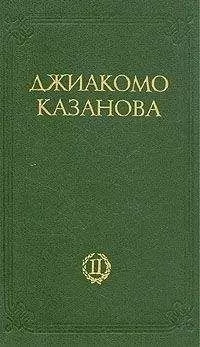 Джакомо Казанова - Любовные и другие приключения Джиакомо Казановы, кавалера де Сенгальта, венецианца, описанные им самим - Том 2