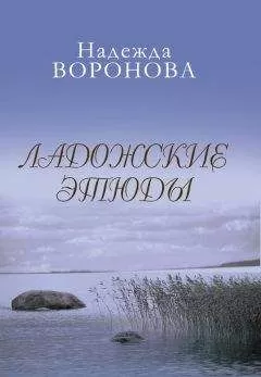 Надежда Воронова - Ладожские этюды