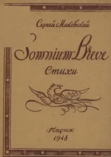 Сергей Маковский - Somnium breve