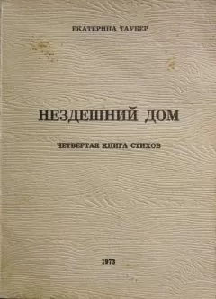 Екатерина Таубер - Нездешний дом