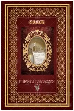 guru1 - Пираты Флибусты (часть первая)