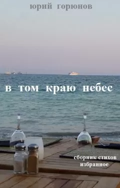 Юрий Горюнов - В том краю небес