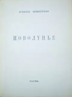 Аглаида Шиманская - Новолунье