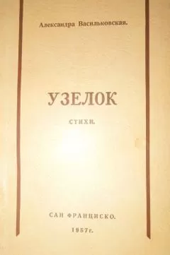 Александра Васильковская - Узелок
