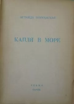 Аглаида Шиманская - Капля в море