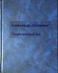 Александр Дахненко - Укороченый век