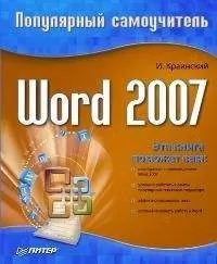 И. Краинский - Word 2007. Популярный самоучитель