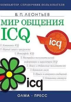 Виталий Леонтьев - Мир общения: ICQ