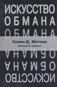 Кевин Митник - Искусство обмана