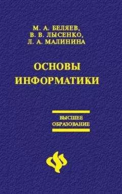 Лариса Малинина - Основы информатики: Учебник для вузов