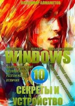 Владимир Алмаметов - Windows 10. Секреты и устройство