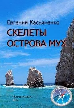 Евгений Касьяненко - Скелеты Острова мух