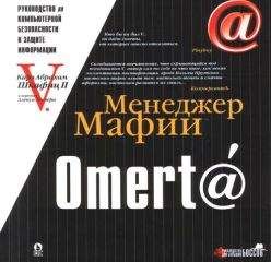 Карл Шкафиц - <a href="/cdn-cgi/l/email-protection" class="__cf_email__" data-cfemail="054a68607771452b">[email&#160;protected]</a> Руководство по компьютерной безопасности и защите информации для Больших Боссов