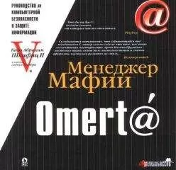 Карл Шкафиц - <a href="/cdn-cgi/l/email-protection" class="__cf_email__" data-cfemail="054a68607771452b">[email&#160;protected]</a> Руководство по компьютерной безопасности и защите информации для Больших Боссов