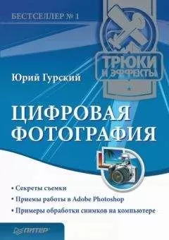 Юрий Гурский - Цифровая фотография. Трюки и эффекты