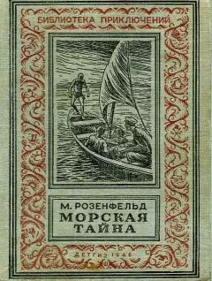 Михаил Розенфельд - Морская тайна