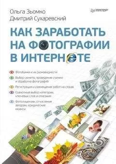 Ольга Зьомко - Как заработать на фотографии в Интернете