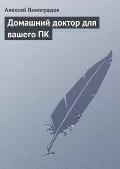 Алексей Виноградов - Домашний доктор для вашего ПК