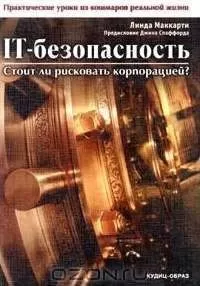 Линда Маккарти - IT-безопасность: стоит ли рисковать корпорацией?