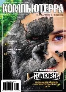 Компьютерра - Журнал «Компьютерра» №1-2 за 2006 год