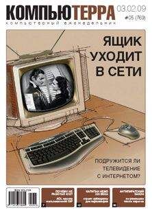 Компьютерра - Журнал &quot;Компьютерра&quot; №769