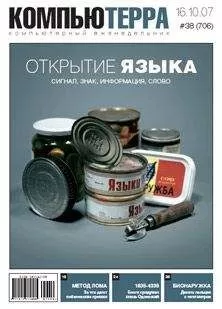 Компьютерра - Журнал &quot;Компьютерра&quot; №706