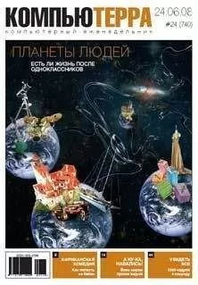 Журнал Компьютерра - Журнал &quot;Компьютерра&quot; N740