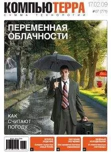Компьютерра - Журнал &quot;Компьютерра&quot; №771