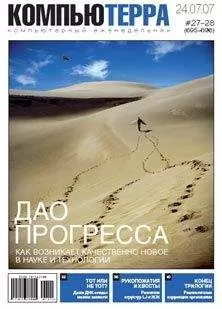 Компьютерра - Журнал «Компьютерра» № 27-28 от 24 июля 2007 года (695 и 696 номер)