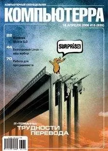 Компьютерра - Журнал «Компьютерра» № 15 от 18 апреля 2006 года
