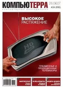 Компьютерра - Журнал «Компьютерра» № 24 от 26 июня 2007 года