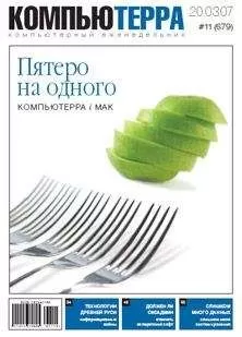 Компьютерра - Журнал «Компьютерра» № 11 от 20 марта 2007 года
