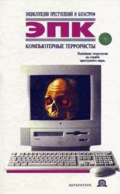 Татьяна Ревяко - Компьютерные террористы