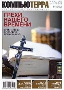Журнал Компьютерра - Журнал "Компьютерра" N732