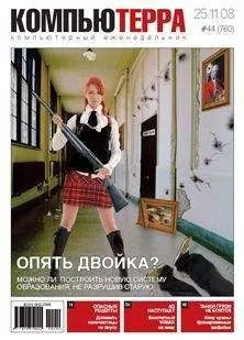 Компьютерра - Журнал &quot;Компьютерра&quot; N760