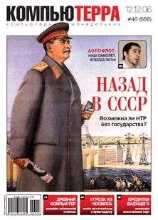 Компьютерра - Журнал «Компьютерра» № 46 от 12 декабря 2006 года