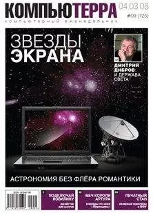 Компьютерра - Журнал &quot;Компьютерра&quot; №725