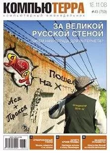 Компьютерра - Журнал &quot;Компьютерра&quot; №759