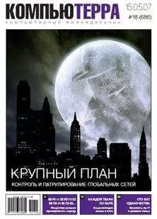 Компьютерра - Журнал «Компьютерра» № 18 от 15 мая 2007 года