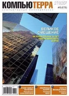 Компьютерра - Журнал «Компьютерра» № 8 от 27 февраля 2007 года