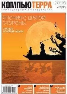 Журнал Компьютерра - Журнал "Компьютерра" N745