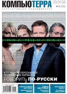 Компьютерра - Журнал &quot;Компьютерра&quot; №720