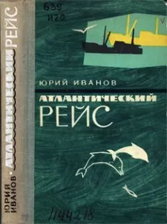 Юрий Иванов - Атлантический рейс