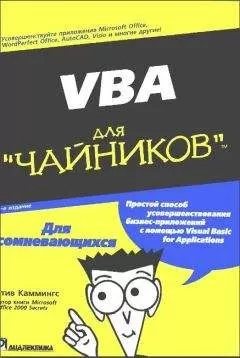 Стив Каммингс - VBA для чайников