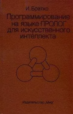 Иван Братко - Программирование на языке Пролог для искусственного интеллекта