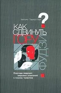 Уильям Паундстоун - Как сдвинуть гору Фудзи? Подходы ведущих мировых компаний к поиску талантов