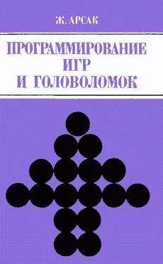 Жак Арсак - Программирование игр и головоломок