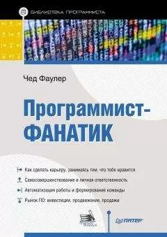 Чед Фаулер - Программист-фанатик